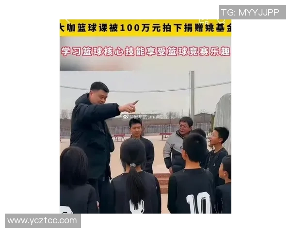 姚明携手明星参与公益活动展现体育精神与社会责任感