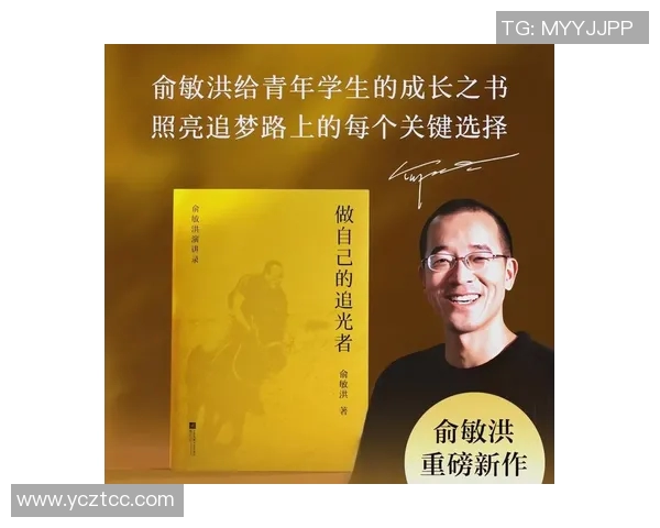 俞敏洪谈足球明星背后的奋斗故事与人生哲学