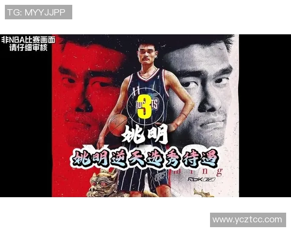 姚明的篮球传奇与音乐梦想交汇的精彩人生旅程 姚明的篮球传奇与音乐梦想交汇的精彩人生旅程